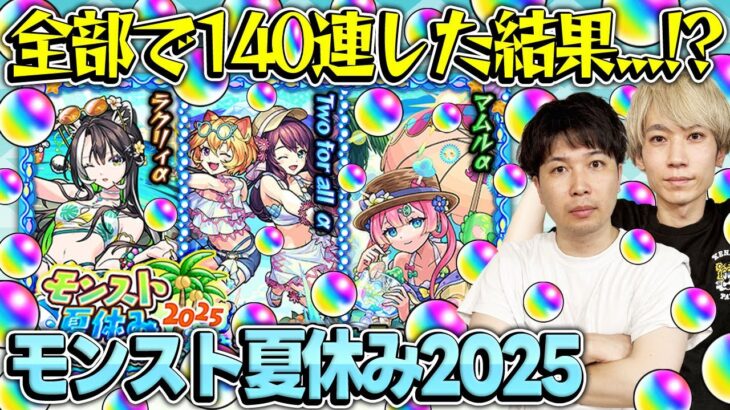 【モンスト夏休み2025αガチャ】ガチャが上手いのは誰だ!?ラクリィα/Twoforallα/マムルα狙いでM4タイガー桜井&宮坊がガチャる！