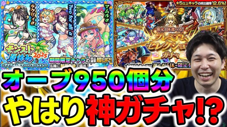 【モンスト】カラサワの《モンスト夏休み2025》『two for allα/マムルα/ラクリィα』＆『限定1体選べる！プレミアムセレクションガチャ』