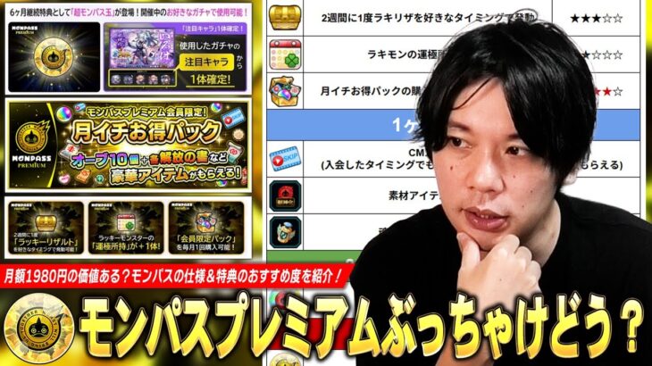 【モンスト】超モンパス玉・ラキリザ確定など豪華特典が追加！お得パック込みで月額2960円だけど…ぶっちゃけ買う価値ある！？『モンパスプレミアム』仕様＆注意点を紹介！各特典のおすすめ度も！【しろ】