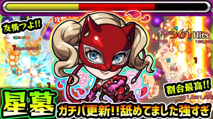 【パンサー】※早くもガチパ更新！！まさかの一発でクリア出来ちゃうだと！？圧倒的な殴り火力/2種の火属性の強友情/チェイン割合SSで、パライソの星墓を蹂躙！『ペルソナ5R』コラボ使ってみた【けーどら】