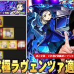 【モンスト】最近のコラボの中でも結構難しい追加超究極！特にその他キャラ2体以上編成ミッションはかなり難しい！超究極『ラヴェンツァ』しろ的適正Tierランキング！【ペルソナ5コラボ】【しろ】