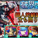 【コナン×ヤバ女2で勝率超up】パラノヴィアの星墓｢アムマラ｣現状の個人的結論編成と立ち回りを解説【モンスト/ちょこ】