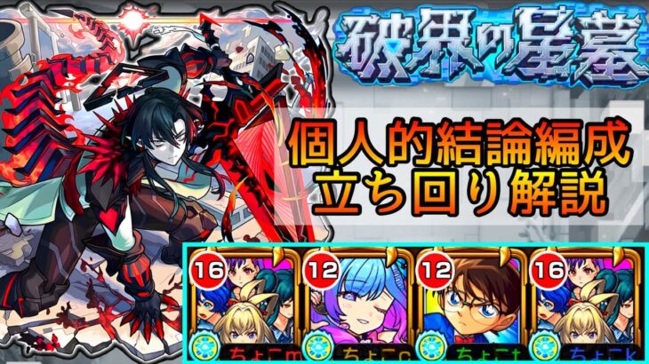 【コナン×ヤバ女2で勝率超up】パラノヴィアの星墓｢アムマラ｣現状の個人的結論編成と立ち回りを解説【モンスト/ちょこ】