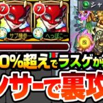 【モンスト】パンサー/高巻杏で『シャンバラの星墓』を裏攻略！割合30％超えでラスゲが楽すぎる！ギミック未対応でも正攻法より強いぞ！ 破壊の星墓【ペルソナ5コラボ】へっぽこストライカー