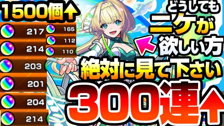 【モンスト】どうしても『新限定 ニケ』が欲しい方､引く前に見てください。300連↑オーブ1500個以上で狙った結果…超獣神祭【豪華おまけ付き！超・獣神祭　夏の特大号】【へっぽこストライカー】