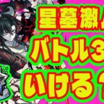 【星墓激ムズ！】星墓はガチ勢じゃなくてもバトル3までクリア可能？/破界の星墓バトル3まで攻略紹介【モンスト】