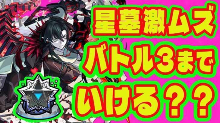 【星墓激ムズ！】星墓はガチ勢じゃなくてもバトル3までクリア可能？/破界の星墓バトル3まで攻略紹介【モンスト】