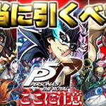 【モンスト】※いま知るべきコラボの注意点や当たりキャラはこれだ！《ペルソナ５ ザ・ロイヤル》コラボガチャは引くべき？今週のモンストをまとめるしゃーぺんニュース！#338