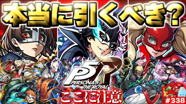 【モンスト】※いま知るべきコラボの注意点や当たりキャラはこれだ！《ペルソナ５ ザ・ロイヤル》コラボガチャは引くべき？今週のモンストをまとめるしゃーぺんニュース！#338