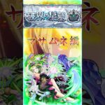 【破界の星墓パライソ】3分で紹介［マサムネ編］『アシストスキル弱点露出+高火力の立ち回り紹介』＃shorts＃モンスト＃破界の星墓＃パライソ＃攻略