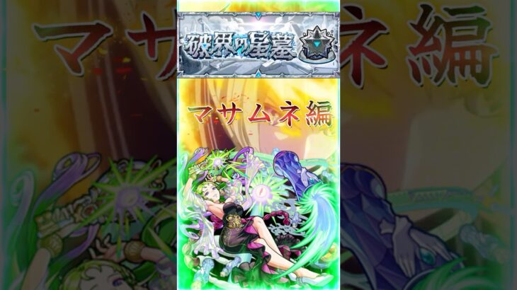 【破界の星墓パライソ】3分で紹介［マサムネ編］『アシストスキル弱点露出+高火力の立ち回り紹介』＃shorts＃モンスト＃破界の星墓＃パライソ＃攻略