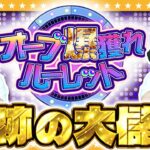 【モンスト】オーブ大量ゲット！？最大400個のチャンス「オーブ爆獲れルーレット」！！