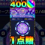 【オーブ爆獲れルーレット】400オーブ全賭け1点狙いした結果……‼ #モンスト #モンスターストライク #オーブ爆獲れルーレット