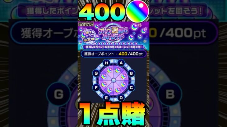 【オーブ爆獲れルーレット】400オーブ全賭け1点狙いした結果……‼ #モンスト #モンスターストライク #オーブ爆獲れルーレット
