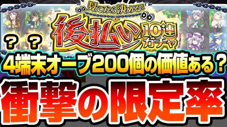 【モンスト】4端末オーブ200個価値はある？『見てから決める！後払い10連ガチャ』星5以上の排出率50％！超獣や激獣限定、ネオやヤバ女も狙える！圧倒的神ガチャシステムだが結果は【へっぽこストライカー】