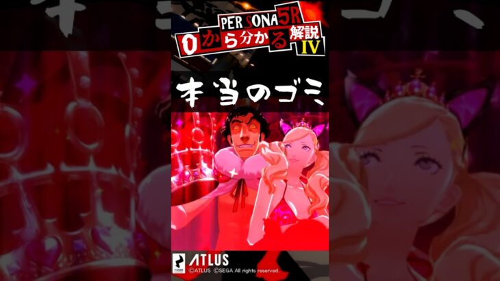第4回ペルソナ5ザ・ロイヤルキャラ解説！モンスト勢もミリしら勢も必見！【Persona】 #Shorts