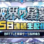4日目【みんなで報酬GET！】「破界の星墓」5日連続生配信！BATTLE突破ゲージを貯めよう！【モンスト公式】