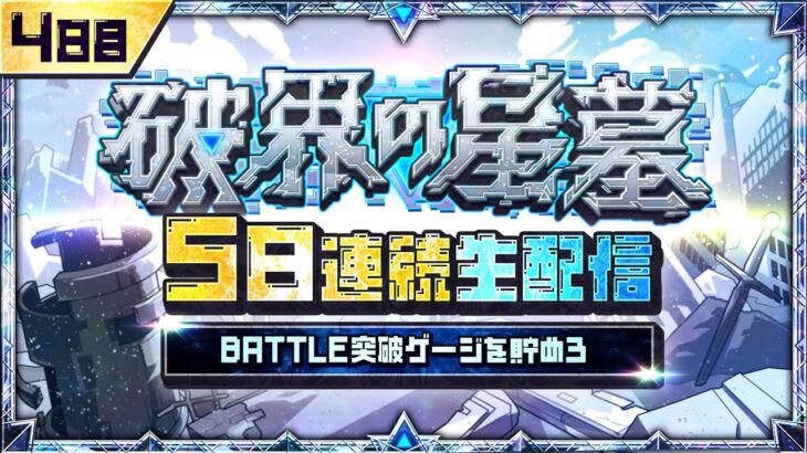 4日目【みんなで報酬GET！】「破界の星墓」5日連続生配信！BATTLE突破ゲージを貯めよう！【モンスト公式】