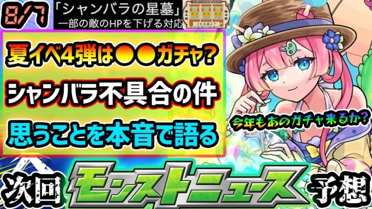 【今週の予想&小ネタ集】※夏キャンペーン第4弾は●●ガチャか？破界の星墓『シャンバラ』の不具合について、本当に不具合だったのか？と疑う対応について本音で語る。Ver.30.0アプデまもなくか