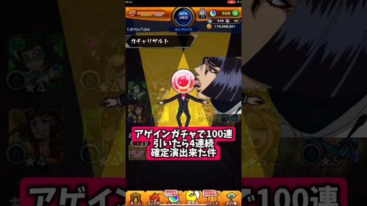 【モンスト】4連続で確定演出で神引き来たwww！アゲインガチャチャレンジで100連確定は熱い！アゲインガチャ200連狙う！ #shorts