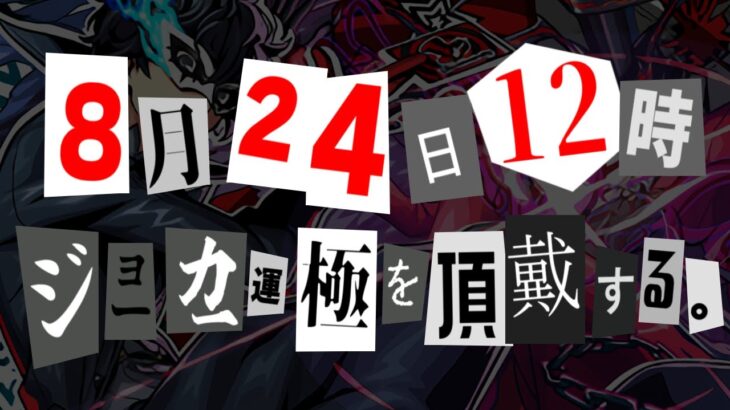 【モンスト】初めてのコラボガチャキャラ運極へ！ジョーカー運極生放送！！《ペルソナ5 ザ・ロイヤル》