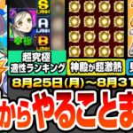 【モンスト】月曜からやることまとめ※多過ぎる見逃し厳禁※超究極 ラヴェンツァ適性ランキング！神殿が超激熱でわくわく厳選がヤバい！周回すべき降臨やキャンペーン【ペルソナ5コラボ】【へっぽこストライカー】