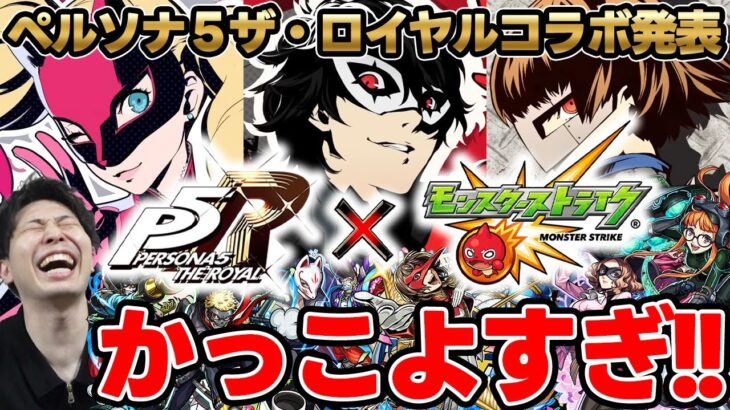 【モンスト】《ペルソナ5コラボ》決定！『ジョーカー/パンサー/クイーン』事前評価。獣神化改『レンブラント』『レイデル』