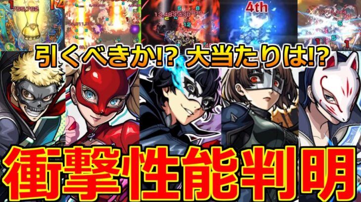 【モンスト】「ペルソナ5 コラボ決定!!」《キャラ性能判明!!》※神演出に星墓適正も!!ガチャ引くべきか!?大当たりは!?解説＆モンストニュースまとめ【ペルソナ5 ザ・ロイヤルコラボ】
