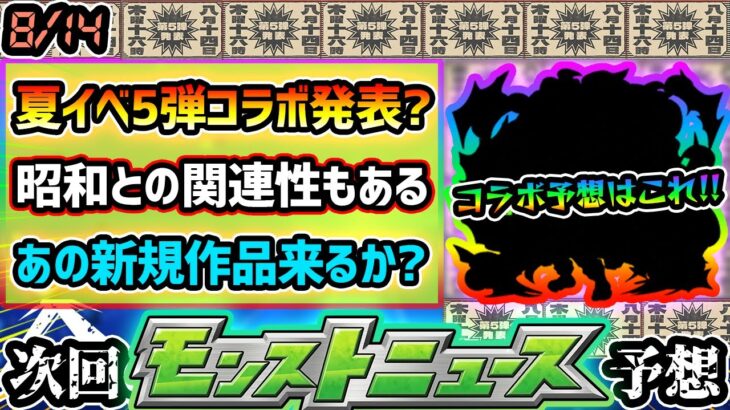 【今週の予想&小ネタ集】※昭和キャンペーン第5弾、コラボ予想は●●だ！昭和絡みの”あの新規作品”がけっこう怪しい件。昨年は『まどマギコラボα』だったが、今年もコラボαで来るのか？【けーどら】