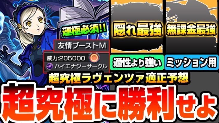 【モンスト】運極必須のコラボ最高難易度に勝利せよ『超究極 ラヴェンツァ』最強は隠れ適性なあのキャラ？他属性でも難易度を変えるサポーターもいるぞ！適正予想【ペルソナ5コラボ】【へっぽこストライカー】