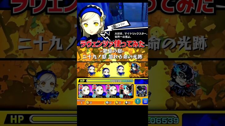 降臨でこの性能はヤバすぎる…流石ラヴェンツァ殿  #モンスト #ペルソナ5 #P5R #ペルソナコラボ #P5Rコラボ #超究極 #ペルソナカケル