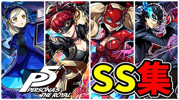 【モンスト】ペルソナ5コラボ 全SS集 /ガチャ限/降臨キャラ/コラボスターターパック/ミッションキャラ/守護獣/SS演出集/【ペルソナ５ ザ・ロイヤルコラボ】
