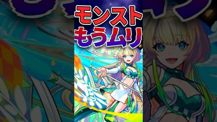 モンスト離れが酷い理由5選 #モンスト #モンスターストライク #short