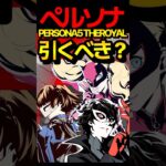 ペルソナコラボ！引くべき！？ #モンスト #モンスターストライク #ペルソナ5 #shorts