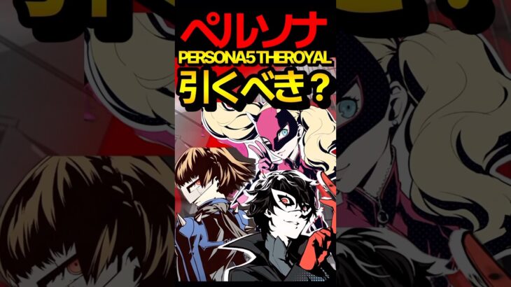 ペルソナコラボ！引くべき！？ #モンスト #モンスターストライク #ペルソナ5 #shorts