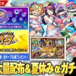 【モンスト】夏オーブ50個配布！夏CP第3弾は最大オーブ400個『オーブ爆獲れルーレット』開催！『モンスト夏休み2025』αガチャ＆最高のタイミングで『プレミアムセレクションガチャ』開催！【しろ】