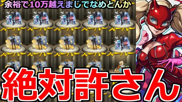 【モンスト】「ペルソナ5コラボガチャ」《絶対許さん》※パンサーが出ない…運営さんやりすぎ泣コラボ追いガチャラストバトルでオーブ大量に消える【ペルソナ5ザ・ロイヤルコラボ】