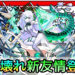 【友情威力550万?!】新時代ワンパン!! 破界の星墓ex｢アムネディア｣使ってみた【モンスト/ちょこ】