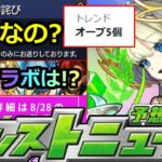 【モンスト】「最新情報」※あのお詫び判明で「オーブ5個」トレンド入り!!皆どう思う?＆9月イベントはどうなる!?明日のモンストニュース予想【ガチャ】