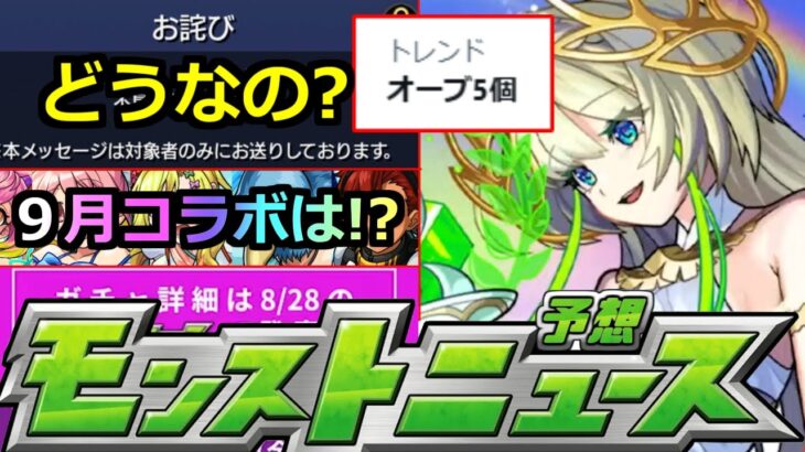 【モンスト】「最新情報」※あのお詫び判明で「オーブ5個」トレンド入り!!皆どう思う?＆9月イベントはどうなる!?明日のモンストニュース予想【ガチャ】