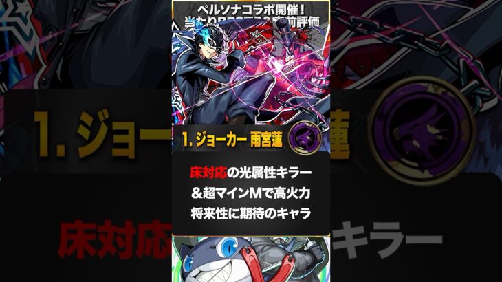 【モンスト】ペルソナ5コラボ当たりキャラランキングBEST5　#モンスト　#モンストニュース
