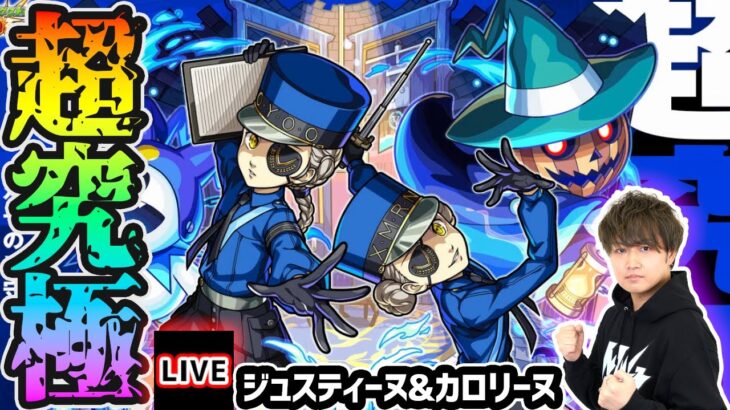 【🔴モンストライブ】ペルソナ5Rコラボ 超究極『ジュスティーヌ&カロリーヌ』を生放送で攻略！【けーどら】