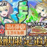 【モンスト】《ペルソナ5R》超究極追加！新超獣限定『ニケ』事前評価。毎週楽しみ！『見てから決める！後払い10連ガチャ』。獣神化改『メリクリウス』
