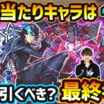 【ペルソナ5Rコラボ】※超大当たりキャラは1体！破界の星墓の最適性/闇属性コラボ最強格など、高性能キャラを”3体”狙えるが本当に引くべき？『ペルソナ５ ザ・ロイヤル』コラボガチャ最終考察【けーどら】