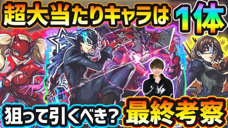 【ペルソナ5Rコラボ】※超大当たりキャラは1体！破界の星墓の最適性/闇属性コラボ最強格など、高性能キャラを”3体”狙えるが本当に引くべき？『ペルソナ５ ザ・ロイヤル』コラボガチャ最終考察【けーどら】
