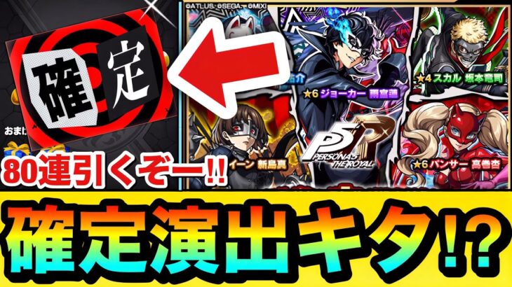 【モンスト】確定演出もキターーーー！？『ペルソナ5R』コラボガチャを80連引いてみた結果！