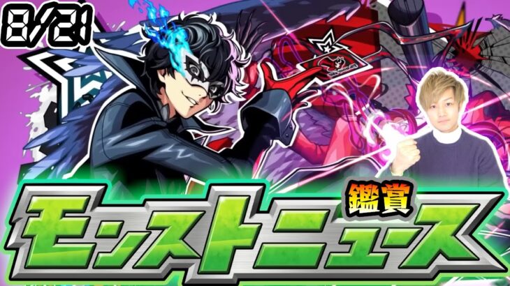 【🔴モンストライブ】※ペルソナ5Rコラボ追加情報に期待！8/21(木)モンストニュース鑑賞会【けーどら】