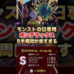 【モンスト】ボンデラックス5手周回が楽すぎてヤバいww #shorts