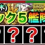 【モンスト】えっ！？”ラック5”のガチャ限だけどめちゃ強くてゴリ押せちゃった！？www『運撃トレイル』で〇〇〇〇艦隊を使ってみた！