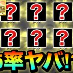 【モンスト】は？？？？星5率ヤバすぎだろ！？www『後払い10連ガチャ』を4垢分引いてみた結果